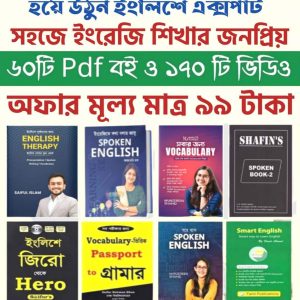 সহজে ইংরেজি শিখার জনপ্রিয় ৬০টি+ PDF Book এবং ১৭০+ ভিডিও ক্লাস পাচ্ছেন মাত্র ৯৯ টাকায়